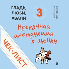 CHek-list «Neskuchnaya instrukciya k shchenku» (ot avtorov «Glad', lyubi, hvali 3») (MP3-Download) - Bobkova, Anastasiya; Pronina, Ekaterina