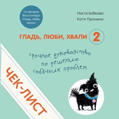 CHek-list «Srochnoe rukovodstvo po resheniyu sobach'ih problem» (ot avtorov «Glad', lyubi, hvali 2») (MP3-Download) - Bobkova, Anastasiya; Pronina, Ekaterina