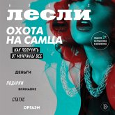 Ohota na samca. Kak poluchit' ot muzhchiny vse (MP3-Download)