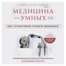 Medicina dlya umnyh 2.0. Blok 2:... - Bild 1