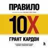 The 10X Rule: The Only Difference... - Bild 1
