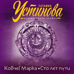 Kovcheg Marka. Sto let puti (MP3-Download) - Ustinova, Tat'yana