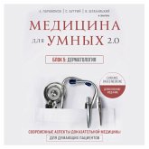 Medicina dlya umnyh 2.0. Blok 5: Dermatologiya (MP3-Download)