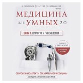 Medicina dlya umnyh 2.0. Blok 3: Urologiya i ginekologiya (MP3-Download)