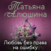 Lyubov' bez prava na oshibku (MP3-Download) Lyubov' bez prava na oshibku (MP3-Download)