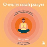 Ochisti svoy razum. Kak obresti garmoniyu s soboy i mirom s pomoshch'yu osoznannosti (MP3-Download)