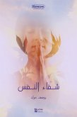 شفاء النفس (eBook, ePUB)