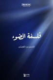 فلسفة الضوء (eBook, ePUB)