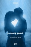 خسرو وشيرين (eBook, ePUB)