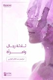 ثلاثة رجال وامرأة (eBook, ePUB)