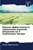 Ocenka äffektiwnosti uprawleniq wodnymi resursami na 5 perimetrah Nigera