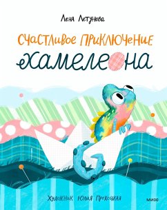 Cover Schastlivye priklyucheniya Hameleona (eBook, ePUB)