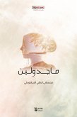 ماجدولين (eBook, ePUB)