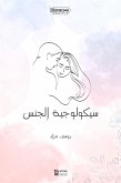 سيكولوجية الجنس (eBook, ePUB)