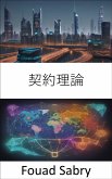 契約理論 (eBook, ePUB)