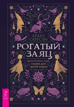 Рогатый заяц. Духи Колеса года, сказки для детей ведьм (eBook, ePUB) - Арабо, Саргсян