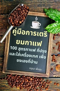 คู่มือการเตรียมกาแฟ - &