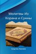 Молитвы Из Корана и Сунны - Bild 1
