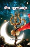 Shiv Puran in Tamil (சிவ புராணம்)