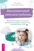 Эмоциональный интеллект ребенка: эффективные стратегии воспитания сознательных, склонных к сотрудничеству и уравновешенных детей (eBook, ePUB)