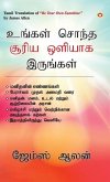 Be Your Own Sunshine in Tamil (&#2953;&#2969;&#3021;&#2965;&#2995;&#3021; &#2970;&#3018;&#2984;&#3021;&#2980; &#2970;&#3010;&#2992;&#3007;&#2991; &#29