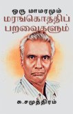 ஒரு மாமரமும் மரங்கொத்தி& ஒரு மாமரமும் மரங்கொத்தி&