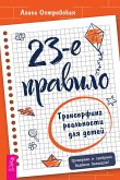 23-e pravilo. Transerfing real'nosti dlya detej (eBook, ePUB)