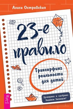 23-е правило. Трансерфинг реальности для детей (eBook, ePUB) - Алиса, Островская