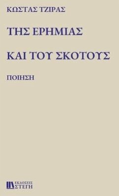 ΤΗΣ ΕΡΗΜΙΑΣ ΚΑΙ ΤΟΥ ΣΚΟΤΟΥΣ: Π - 932;&918;&921;&929;&913;&931;, &.