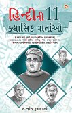 Hindi Ki 11 kaaljayi Kahaniyan (હિન્દીની ૧૧ ક્લાસિ