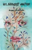 VADAKEMURI ALIMA/வடக்கேமுறி அலிமா -கீர VADAKEMURI ALIMA/வடக்கேமுறி அலிமா -கீர