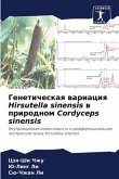 Geneticheskaq wariaciq Hirsutella sinensis w prirodnom Cordyceps sinensis