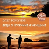 Vedy o muzhchine i zhenshchine. Metodika postroeniya pravil'nyh otnosheniy (MP3-Download)