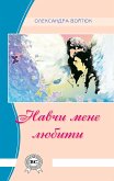 Навчи мене любити (eBook, ePUB)