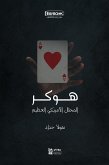 هوكر المحتال الأمريكي العظيم (eBook, ePUB)