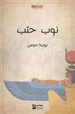 نوب حتب (eBook, ePUB)