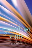 The World of Hindi Idioms / &#2350;&#2369;&#2361;&#2366;&#2357;&#2352;&#2379;&#2306; &#2325;&#2366; &#2360;&#2306;&#2360;&#2366;&#2352;