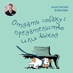 Otdat' sobaku: predatel'stvo ili vyhod (MP3-Download) - Bobkova, Anastasiya