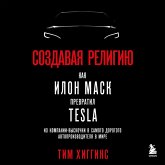 Sozdavaya religiyu. Kak Ilon Mask prevratil Tesla iz kompanii-vyskochki v samogo dorogogo avtoproizvoditelya v mire (MP3-Download)