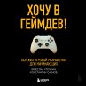 Hochu v geymdev! Osnovy igrovoy... - Bild 1
