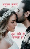 Tum Meri Ho Sakti Ho / &#2340;&#2369;&#2350; &#2350;&#2375;&#2352;&#2368; &#2361;&#2379; &#2360;&#2325;&#2340;&#2368; &#2361;&#2379;