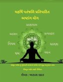 Maharishi Patanjali Pratipadit Ashtanga Yoga: સંસ્કૃત ષ્લોક નુ