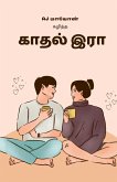 Kaadhal Iraa / &#2965;&#3006;&#2980;&#2994;&#3021; &#2951;&#2992;&#3006;