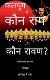 Kalyug Mein Kaun Ram aur Kaun Raavan / कलयुग में कौन राम औ&#