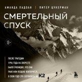 Smertel'nyy spusk. Tragediya na odnoy iz samyh slozhnyh vershin mira — K2 (MP3-Download)