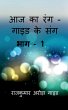 Aaj Ka Rang - Guide Ke Sang /... - Bild 1
