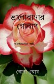 Valobasar Golap / &#2477;&#2494;&#2482;&#2507;&#2476;&#2494;&#2488;&#2494;&#2480; &#2455;&#2507;&#2482;&#2494;&#2474;