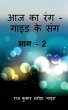 Aaj Ka Rang, Guide Ke Sang Part -2 /... - Bild 1