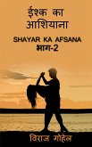 Ishq Ka Ashiyana Part-2 / इश्क का आशियाना भाग-२
