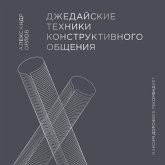 Dzhedayskie tekhniki konstruktivnogo obshcheniya. Kak konstruktivno reshat' problemy s lyud'mi, dobivayas' rezul'tatov i uluchshaya otnosheniya (MP3-Download)